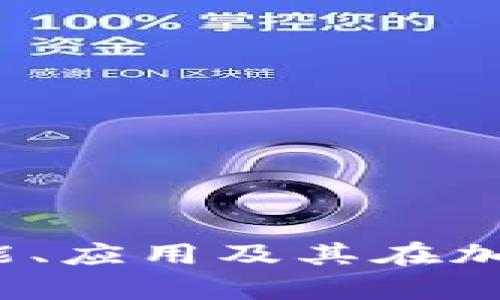 探索tpWallet:功能、应用及其在加密货币领域的前景
