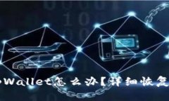 不小心卸载了tpWallet怎么办？详细恢复