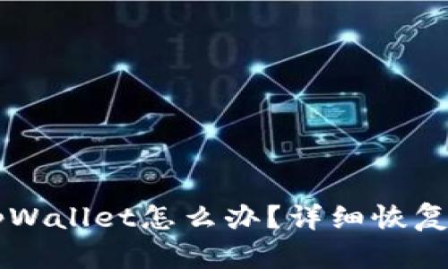不小心卸载了tpWallet怎么办?详细恢复和数据保护指南