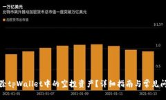如何删除tpWallet中的空投资产？详细指