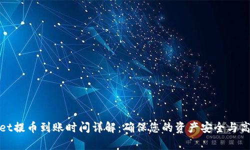 tpWallet提币到账时间详解:确保您的资产安全与高效到账