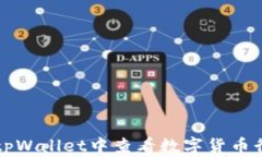 如何在tpWallet中查看数字货币行情指南