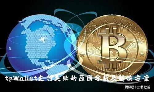 tpWallet支付失败的原因分析及解决方案