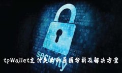 tpWallet支付失败的原因分析及解决方案