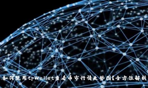 如何使用tpWallet查看币市行情走势图?全方位解析