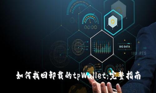 如何找回卸载的tpWallet:完整指南