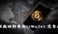 如何找回卸载的tpWallet：完整指南