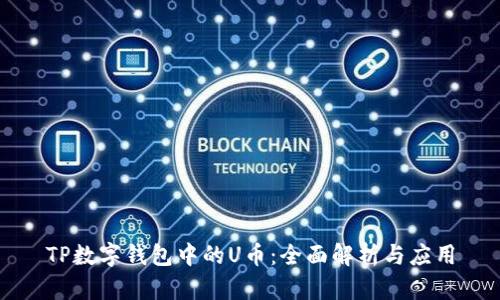 TP数字钱包中的U币:全面解析与应用