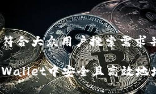 思考一个符合大众用户搜索需求并且的
如何在tpWallet中安全且高效地增加代币?