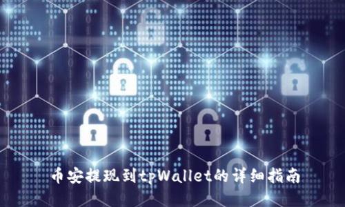 币安提现到tpWallet的详细指南