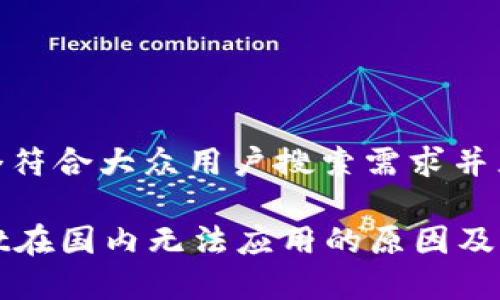 思考一个符合大众用户搜索需求并且的优质
tpWallet在国内无法应用的原因及解决方案