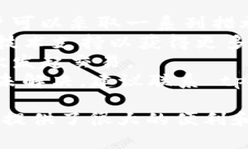 关于虚拟币可以直接提到 tpWallet 的问题，这是一个复杂的问题，涉及到虚拟货币的安全性、交易方式以及不同钱包之间的兼容性等多个方面。在这一部分中，我们将详细探讨涉及 tpWallet 的相关问题，并解读如何有效地使用它来存储和管理虚拟货币。

以下是我们将要讨论的主要部分：

1. 什么是 tpWallet?
2. tpWallet 支持哪些虚拟币？
3. 如何使用 tpWallet 提取虚拟币？
4. 使用 tpWallet 的安全性如何？
5. tpWallet 和其他钱包相比的优势是什么？
6. 如何解决在 tpWallet 上的常见问题？

什么是 tpWallet?
tpWallet 是一种专为存储和管理虚拟货币而设计的数字钱包。与传统银行系统不同，数字钱包允许用户在没有中介的情况下直接管理他们的资产。tpWallet 提供了一种安全、高效的方式，使用户能够方便地进行交易和管理他们的虚拟货币。
tpWallet 是基于区块链技术的，这意味着所有交易都是通过不可篡改的链上记录来保护用户的资产。这样可以确保用户的虚拟币在整个交易过程中是安全的。用户可以选择将虚拟币存储在该钱包中，也可以进行转账、交换等操作。
tpWallet 的用户界面友好，适合不同技术水平的用户使用。无论是新手还是资深投资者，都能轻松上手。

tpWallet 支持哪些虚拟币？
tpWallet 支持多种主流的虚拟货币，包括但不限于比特币、以太坊和莱特币。随着市场的不断变化，tpWallet 也持续更新其支持的币种，以满足用户的需求。
用户在选择 tpWallet 作为他们的数字资产管理工具时，应考虑他们希望交易的虚拟币类型。确保所持虚拟币在 tpWallet 支持的范围内，以避免不必要的麻烦。
此外，tpWallet 也可能会定期新增新的虚拟币支持，因此用户可以随时关注这些变更，以便及早了解最新的功能和支持的资产。

如何使用 tpWallet 提取虚拟币？
提取虚拟币到 tpWallet 是一个相对简单的过程，用户只需遵循几个步骤。在交易之前，用户首先需要确保他们的 tpWallet 账户中有足够的余额，并确认所要提取的虚拟币类型。
第一步是登录 tpWallet 账户，并选择“提取”或“发送”功能。接下来，用户需要输入目标地址，即他们想要将虚拟币发送到哪个钱包地址。注意，确保目标地址的准确性，以避免资产损失。
用户还需要输入要发送的金额，并确认相关交易费用。如果一切信息都正确无误，用户可以点击“确认”来执行交易。交易完成后，用户会在 tpWallet 的资产记录中看到相应的更新。

使用 tpWallet 的安全性如何？
tpWallet 倡导用户的安全隐私，其安全性体现在多个方面。首先，tpWallet 使用先进的加密技术来保护用户的个人信息和账户数据。这意味着用户的敏感信息不会轻易被泄漏或截取。
其次，tpWallet 提供了双重身份验证功能。这是通过要求用户提供额外的身份信息或验证码，以确保只有经授权的用户才能访问账户。即使黑客掌握了用户的密码，没有通过双重验证依然无法登录账户。
此外，tpWallet 会定期对其系统进行安全审计，以便及时发现并修复可能存在的漏洞，确保用户资产的安全。总之，tpWallet 是一种相对安全的数字钱包，用户在选择使用时仍应保持警惕，定期更新密码，并避免在不安全的网络环境下进行交易。

tpWallet 和其他钱包相比的优势是什么？
tpWallet 与传统钱包或其他数字钱包相比，有几个独特的优势。首先，tpWallet 注重用户体验，界面友好，能使用户更轻松地完成交易，这对于新手用户尤为重要。
其次，tpWallet 支持多种虚拟币，为用户提供了更大的灵活性。用户不再需要在不同钱包间转换资产，节省时间和手续费。此外，tpWallet 对于较小金额的交易也有较低的手续费，这对小额交易用户非常友好。
最后，tpWallet 提供的隐私保护相对完善，使用户在使用过程中得到一定的保密性和安全感。这是许多用户选择 tpWallet 的重要原因之一。

如何解决在 tpWallet 上的常见问题？
用户在使用 tpWallet 的过程中，可能会遇到各种问题，比如无法登录、交易未完成、资产不同步等。在这种情况下，用户可以采取一系列措施来解决问题。
首先，对于登录问题，用户应确认自己的账号信息是否正确，包括用户名和密码。此外，用户也可以尝试重置密码或联系技术支持以获得更多帮助。
对于交易未完成的问题，用户可以查看交易记录，确认是否出现了网络延迟或手续费不足的情况。在必要时，用户可再次发起交易。
资产不同步的问题通常是由于网络连接问题导致的。用户可以尝试重新连接网络或更新 wallet 应用程序。若问题尚未解决，建议联系 tpWallet 的客户支持部门以获得指导。

综上所述，tpWallet 是一种灵活、安全且易用的数字资产管理工具。无论是提取虚拟币还是保护自己的资产安全，它都提供了很大的便利和保障。用户在使用过程中应保持警惕，并随时关注平台的最新发展和安全措施。