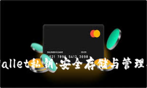 tpWallet私钥:安全存储与管理指南