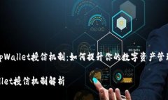 揭秘tpWallet授信机制：如何提升你的数