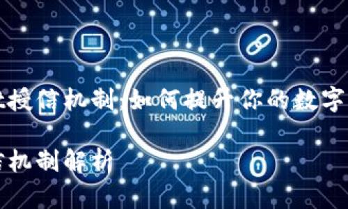 揭秘tpWallet授信机制:如何提升你的数字资产管理效率
tpWallet授信机制解析