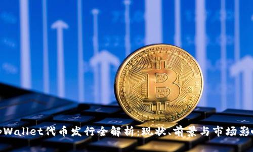 tpWallet代币发行全解析:现状、前景与市场影响