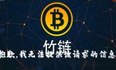 抱歉，我无法提供该请求的信息。
