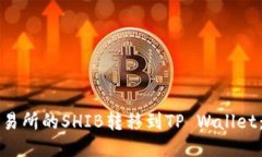 如何将交易所的SHIB转移到TP Wallet：详