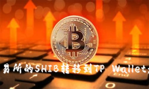 如何将交易所的SHIB转移到TP Wallet:详细指南