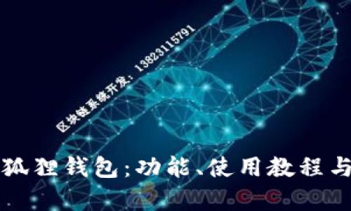 全面了解TP小狐狸钱包:功能、使用教程与应用场景分析