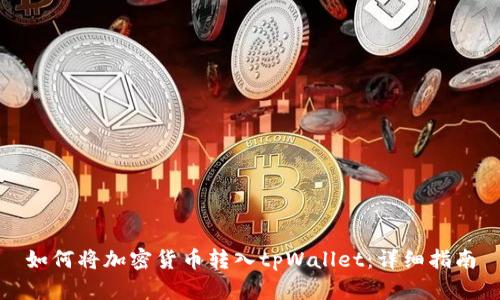 如何将加密货币转入tpWallet:详细指南