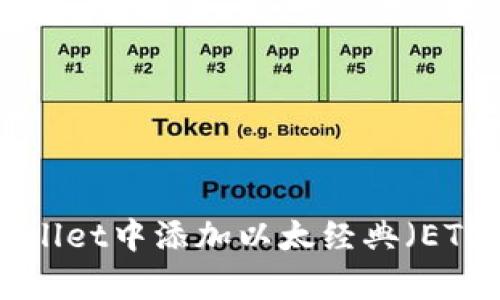 如何在tpWallet中添加以太经典(ETC):全面指南