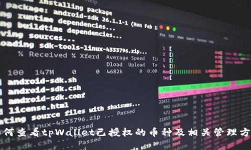 如何查看tpWallet已授权的币种及相关管理方法