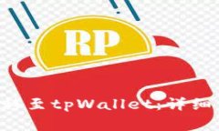 : 如何将欧意TRX转移至tpWallet：详细步