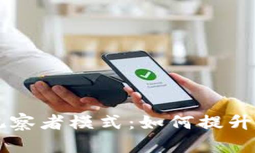 深入探讨tpWallet波场链观察者模式:如何提升区块链应用的监控与安全性
