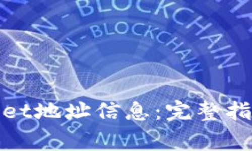 : 如何查看tpWallet地址信息:完整指南与常见问题解答