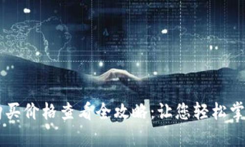 tpWallet购买价格查看全攻略:让您轻松掌握小额交易