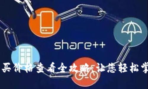 tpWallet购买价格查看全攻略:让您轻松掌握小额交易