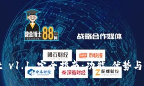 tpWallet v1.1 完全指南:功能、优势与使用技巧