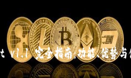 tpWallet v1.1 完全指南:功能、优势与使用技巧