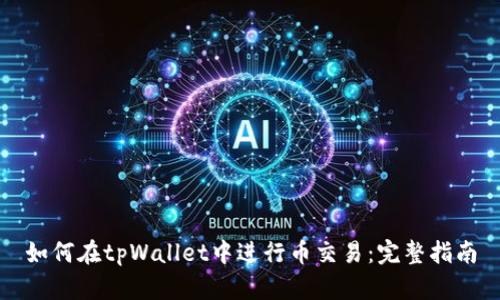如何在tpWallet中进行币交易:完整指南