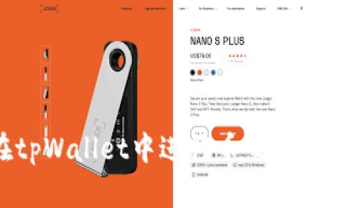 如何在tpWallet中进行币交易:完整指南