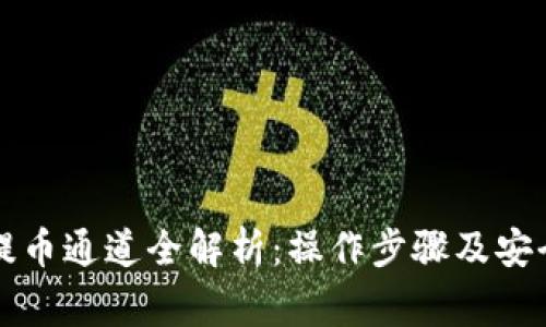 tpWallet提币通道全解析:操作步骤及安全注意事项