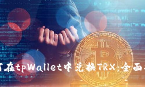 如何在tpWallet中兑换TRX:全面指南