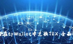 如何在tpWallet中兑换TRX：全面指南