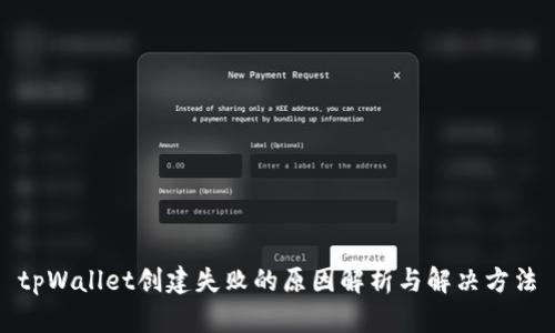 tpWallet创建失败的原因解析与解决方法