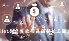 tpWallet创建失败的原因解析与解决方法