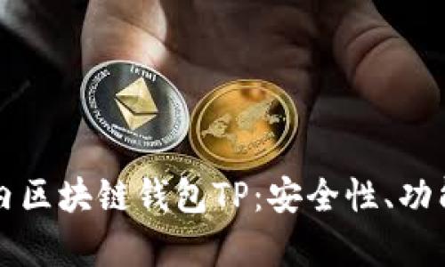 全面解析国内区块链钱包TP:安全性、功能与使用指南