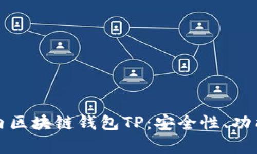 全面解析国内区块链钱包TP:安全性、功能与使用指南