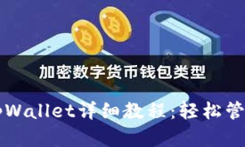 中本聪币绑定tpWallet详细教程：轻松管理你的数字资产