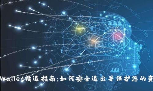 tpWallet清退指南:如何安全退出并保护您的资产