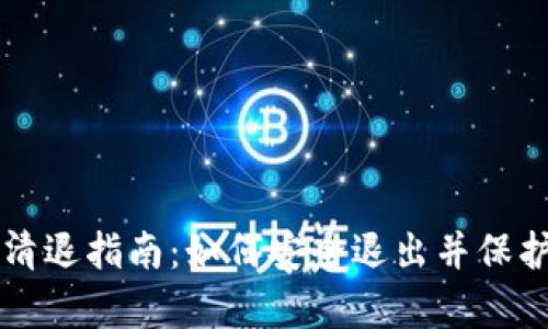 tpWallet清退指南:如何安全退出并保护您的资产