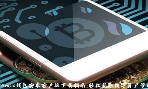 wemix钱包安卓客户端下载指南:轻松获取数字资产管理