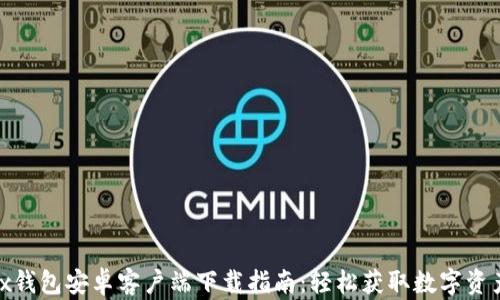 wemix钱包安卓客户端下载指南:轻松获取数字资产管理