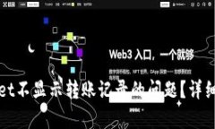 如何解决tpWallet不显示转账记录的问题