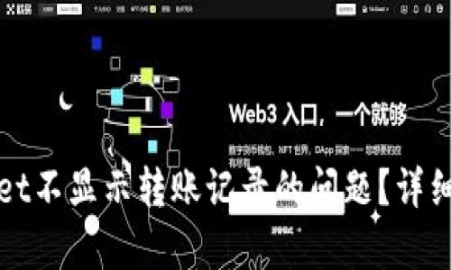 如何解决tpWallet不显示转账记录的问题?详细拆解与解决方案